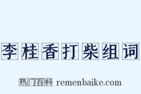 李桂香打柴组词是什么意思的图片